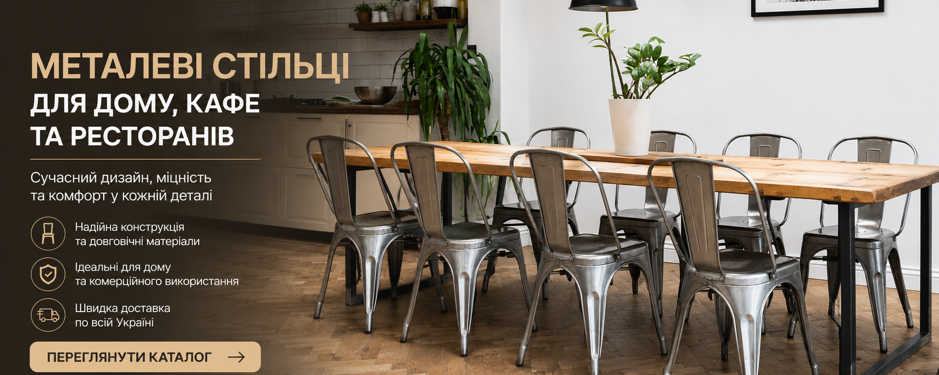 Металеві стільці