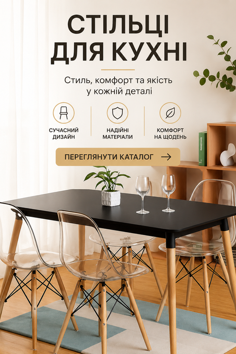 Стільці для кухні