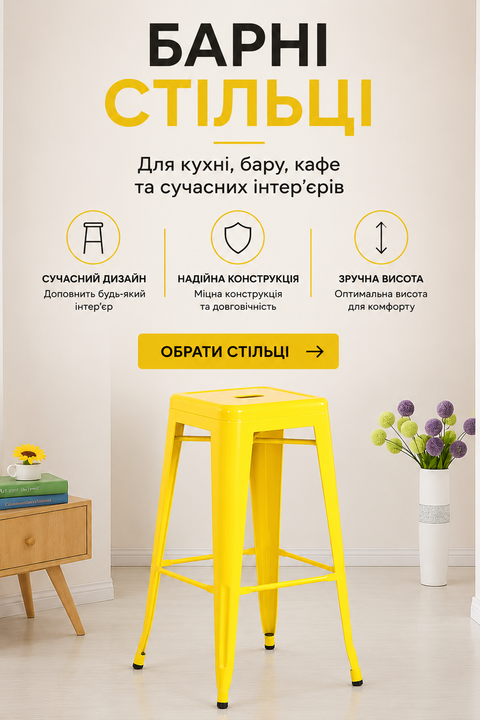 Високі барні стільці
