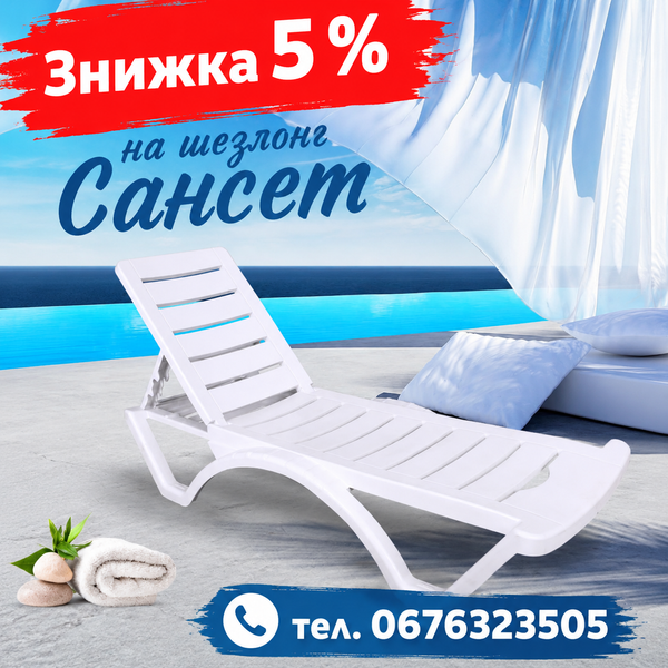 Шезлонг пластиковий Сансет для пляжу та басейну